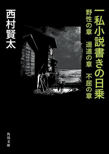 西村賢太　一私小説書きの日乗　憤怒の章　野性の章　遥道の章　不屈の章　新起の章 一私小説書きの日乗 憤怒の章」西村賢太 [角川文庫] - KADOKAWA