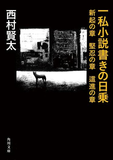 解説】洗練されたお経のような浸透性――『一私小説書きの日乗 新起の章
