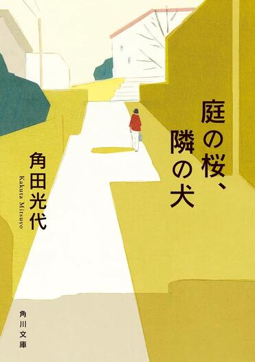 解説】自分の立っている場所をくっきりと照らされるこわさ――『庭の桜