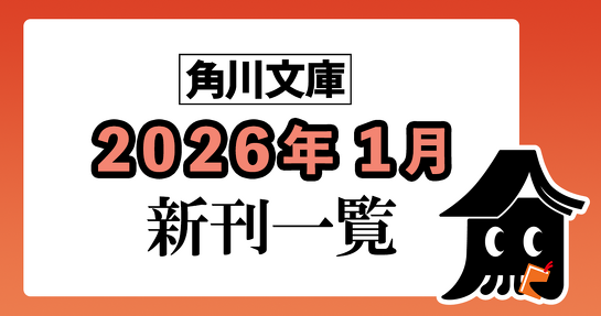 角川文庫2026年1月新刊情報