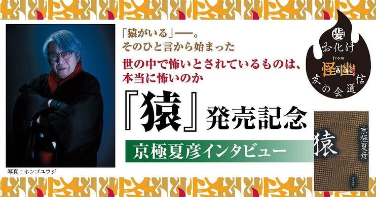 作品情報まとめ】京極夏彦『猿』 | カドブン