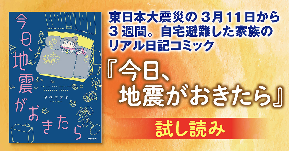 試し読み】東日本大震災の3月11日から3週間。自宅避難した家族のリアル