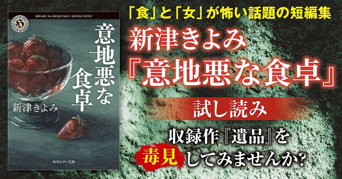試し読み】「食」と「女」がテーマの傑作ホラー短編集――新津きよみ