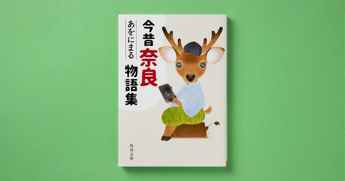 解説】奈良小説を担う新世代の旗手――『今昔奈良物語集』あをにまる