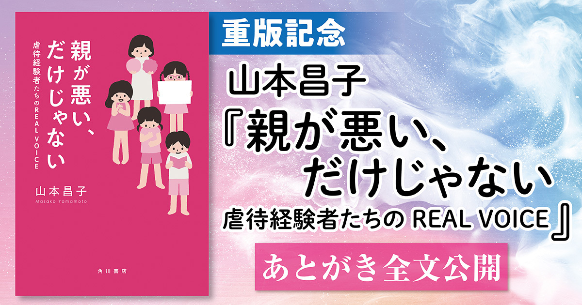 試し読み】重版記念 山本昌子『親が悪い、だけじゃない 虐待経験者たち