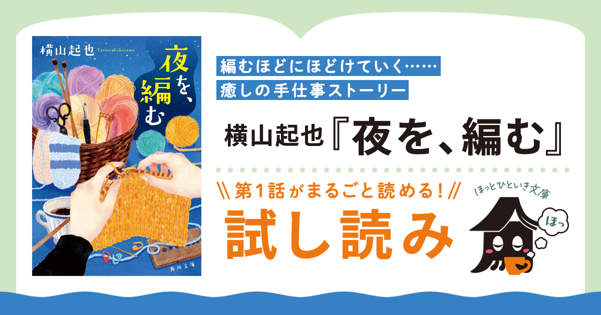 試し読み】編むほどにほどけていく……癒しの手仕事ストーリー――横山起也 