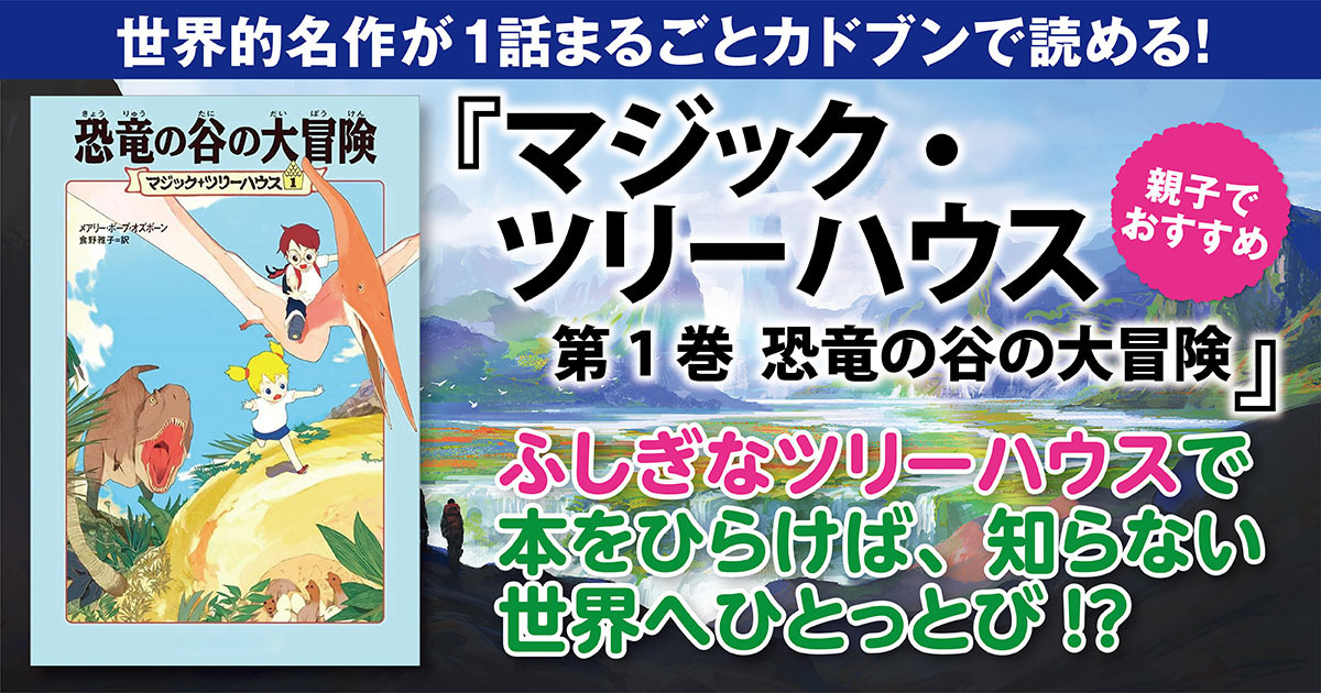 試し読み】親子で読みたい名作『マジック・ツリーハウス 第1巻 恐竜の