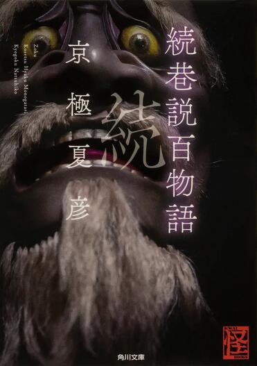 試し読み】京極夏彦『続巷説百物語』『絵本百物語』収録「飛縁魔 試し読み】京極夏彦『続巷説百物語』『絵本百物語』収録「飛縁魔