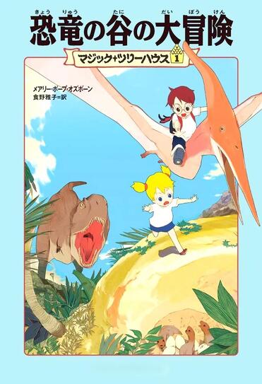 試し読み】親子で読みたい名作『マジック・ツリーハウス 第1巻 恐竜の