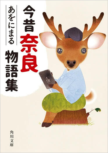 解説】奈良小説を担う新世代の旗手――『今昔奈良物語集』あをにまる