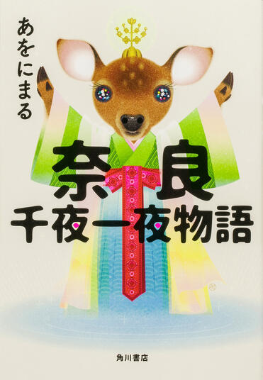 対談】単行本『奈良千夜一夜物語』、文庫『今昔奈良物語集』同時発売