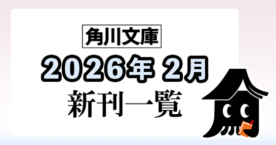 角川文庫2026年2月新刊情報