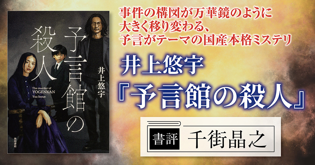 書評】事件の構図が万華鏡のように大きく移り変わる、予言をテーマに 