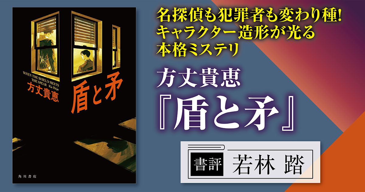 書評】名探偵も犯罪者も変わり種！ 多層的な推理とキャラクター造形が