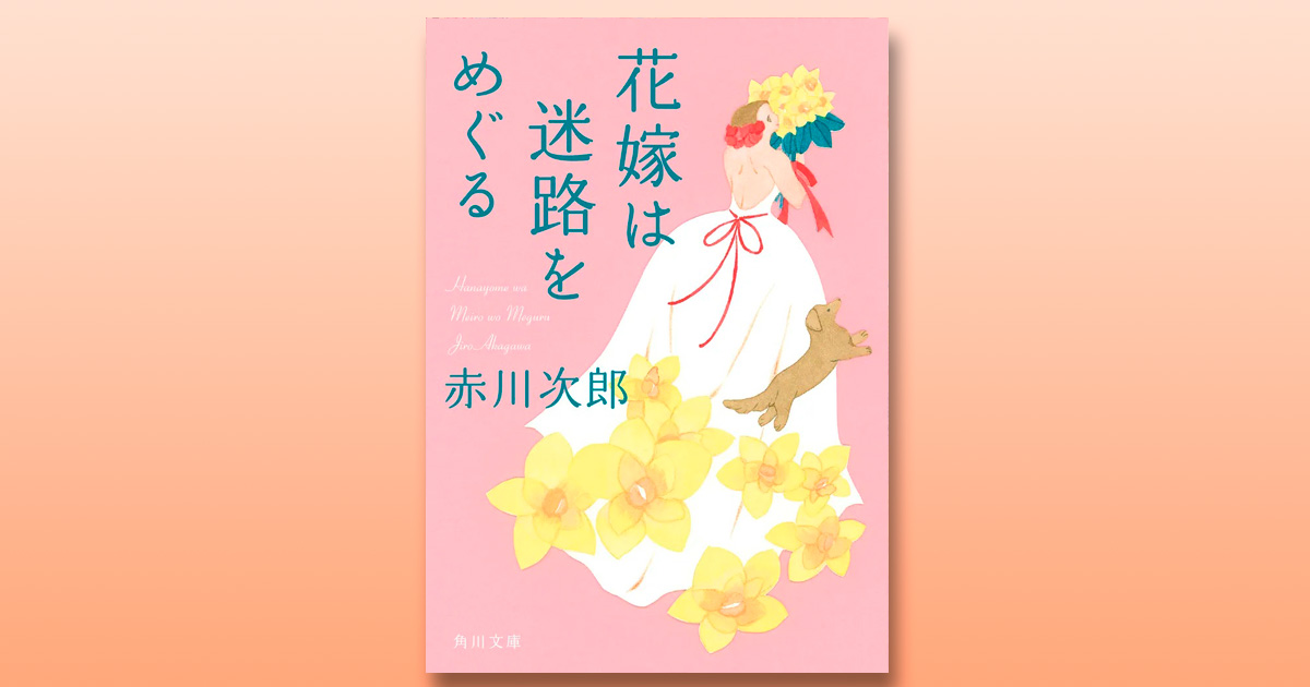 解説】解決後の、将来への明るい展望が印象的――『花嫁は迷路をめぐる