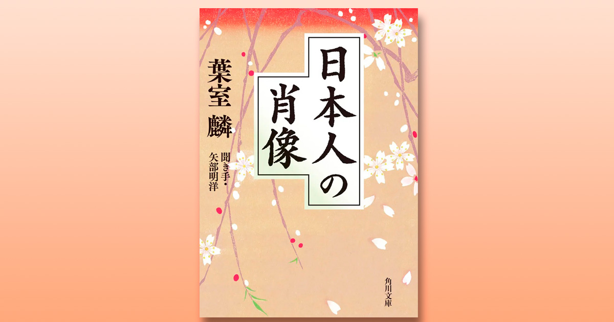 解説】葉室が遺した「この国のかたち」――『日本人の肖像』葉室 麟