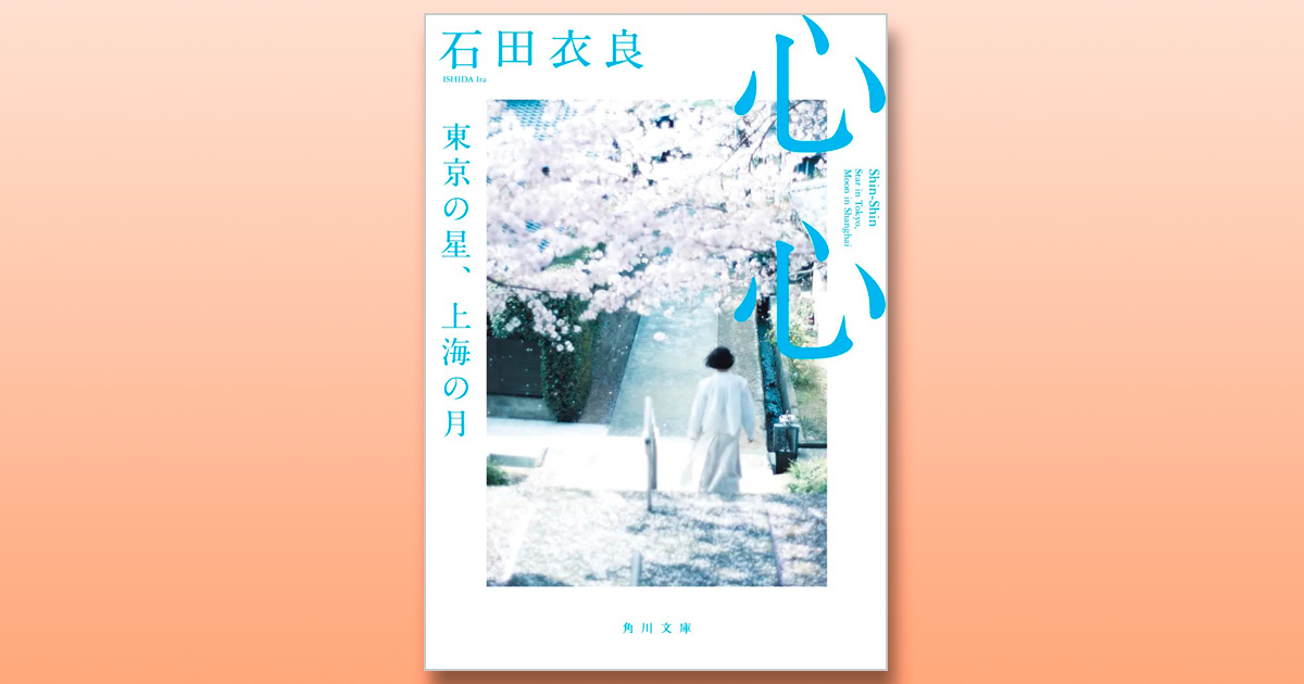 解説】青春小説の王道に、“エンターテインメント要素全部載せ”――『心心
