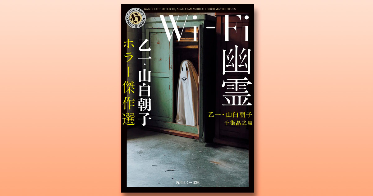 解説】読者の中に残る少年少女の心を揺さぶる――『Wi-Fi幽霊 乙一・山白