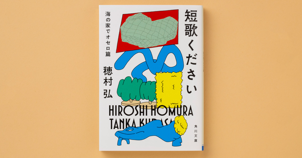解説】定型という窓にあなた自身が満ちていく――『短歌ください 海の家