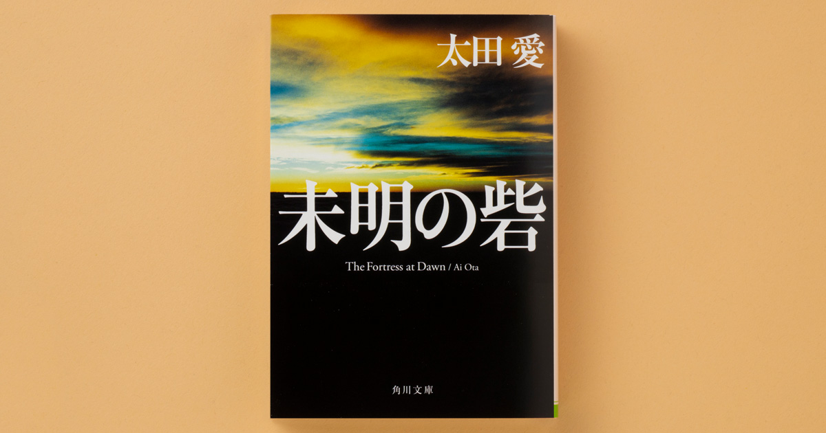 解説】いまを生きている私たちが未来へとつなぐかすかな希望――『未明の 