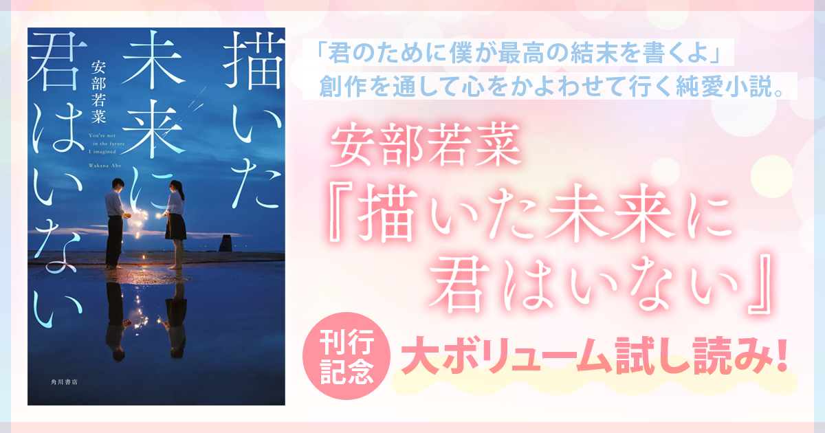 試し読み】君のために僕が最高の結末を書くよ――。安部若菜が描く珠玉の 