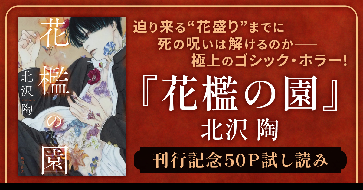 試し読み】横溝正史ミステリー＆ホラー大賞3冠の著者による極上の