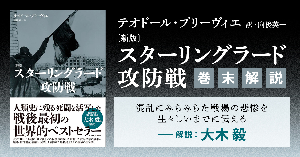 解説】混乱にみちみちた戦場の悲惨を生々しいまでに伝える――『〔新版