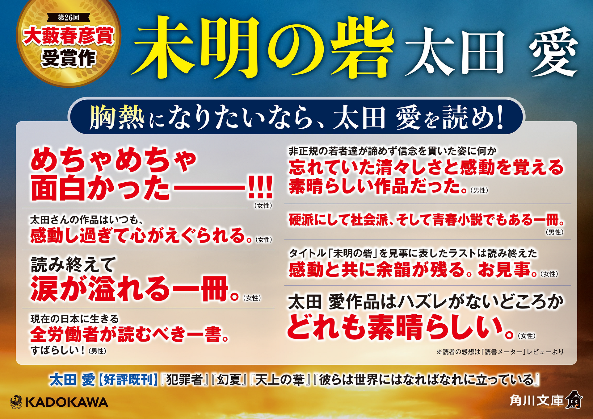 太田 愛『未明の砦』書店店頭用パネル画像
