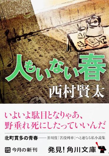 西村賢太 文学作品集　10冊 誰もいない文学館 | 西村賢太 |本 | 通販 | Amazon