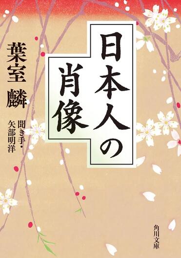 解説】葉室が遺した「この国のかたち」――『日本人の肖像』葉室 麟