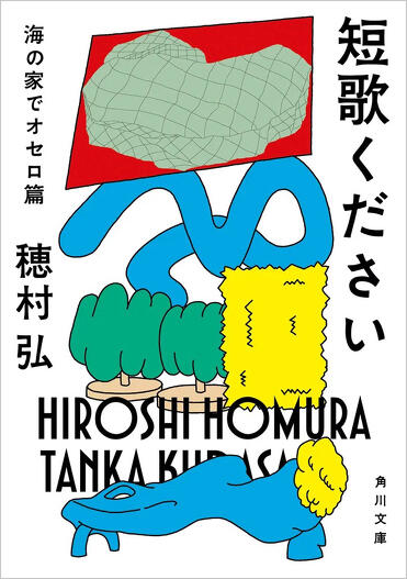 解説】定型という窓にあなた自身が満ちていく――『短歌ください 海の家