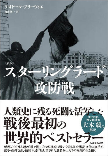 解説】混乱にみちみちた戦場の悲惨を生々しいまでに伝える――『〔新版
