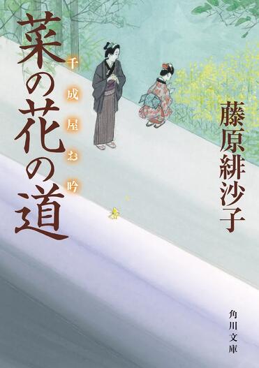 解説】恋に、人生に。悩みに寄り添う、江戸のコンシェルジュ――『菜の花