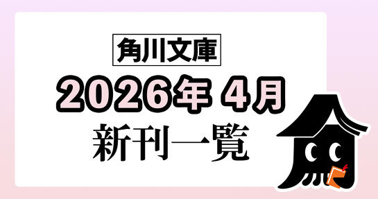 角川文庫2026年4月新刊情報