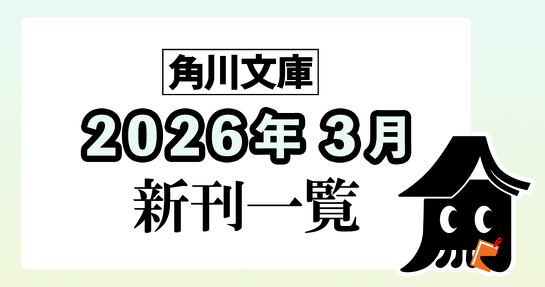 角川文庫2026年3月新刊情報