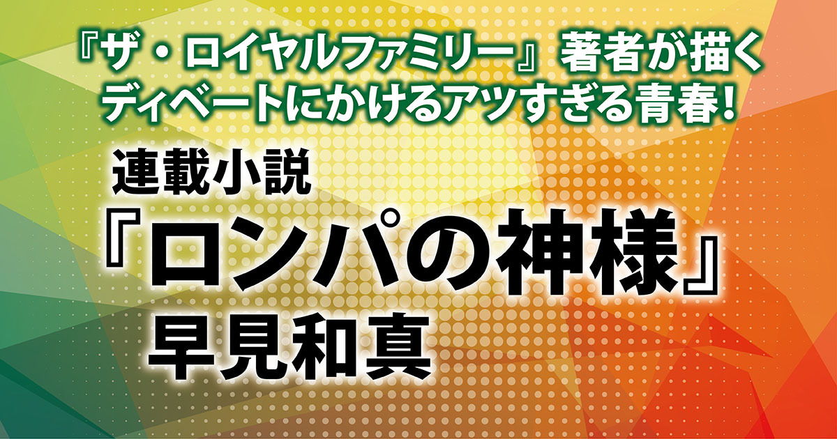 連載「【連載小説】早見和真『ロンパの神様』」一覧｜カドブン