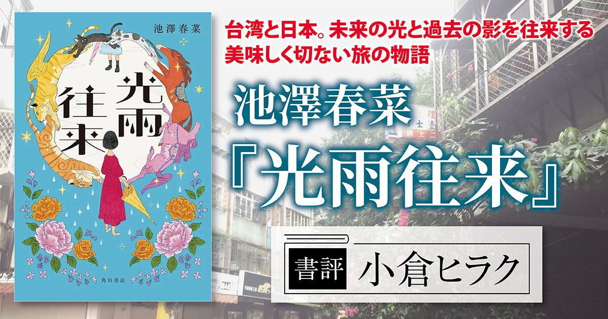 書評】台湾と日本。未来の光と過去の影を往来する美味しく切ない旅の