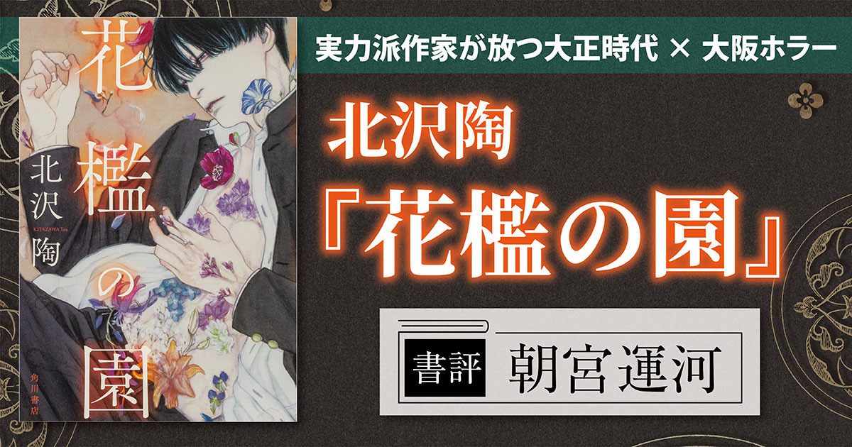 書評】おぞましくも美しい恐怖。実力派作家が放つ大正時代×大阪ホラー