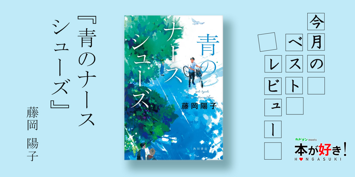 書評】頼られ、応える。 ぼくは命と寄り添う看護師になる。医療×青春