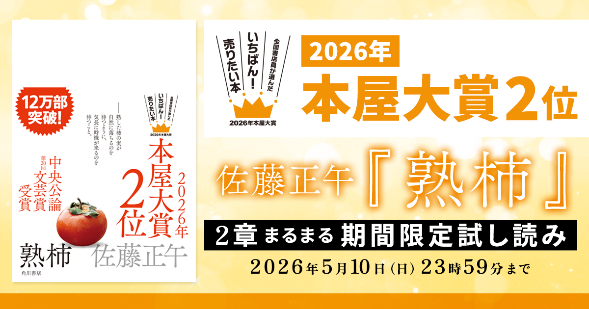 試し読み】2026年本屋大賞2位！ 佐藤正午『熟柿』2章まるまる期間限定 