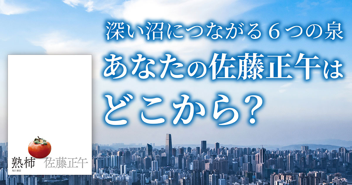 ブックガイド】深い沼につながる6つの泉 あなたの佐藤正午はどこから