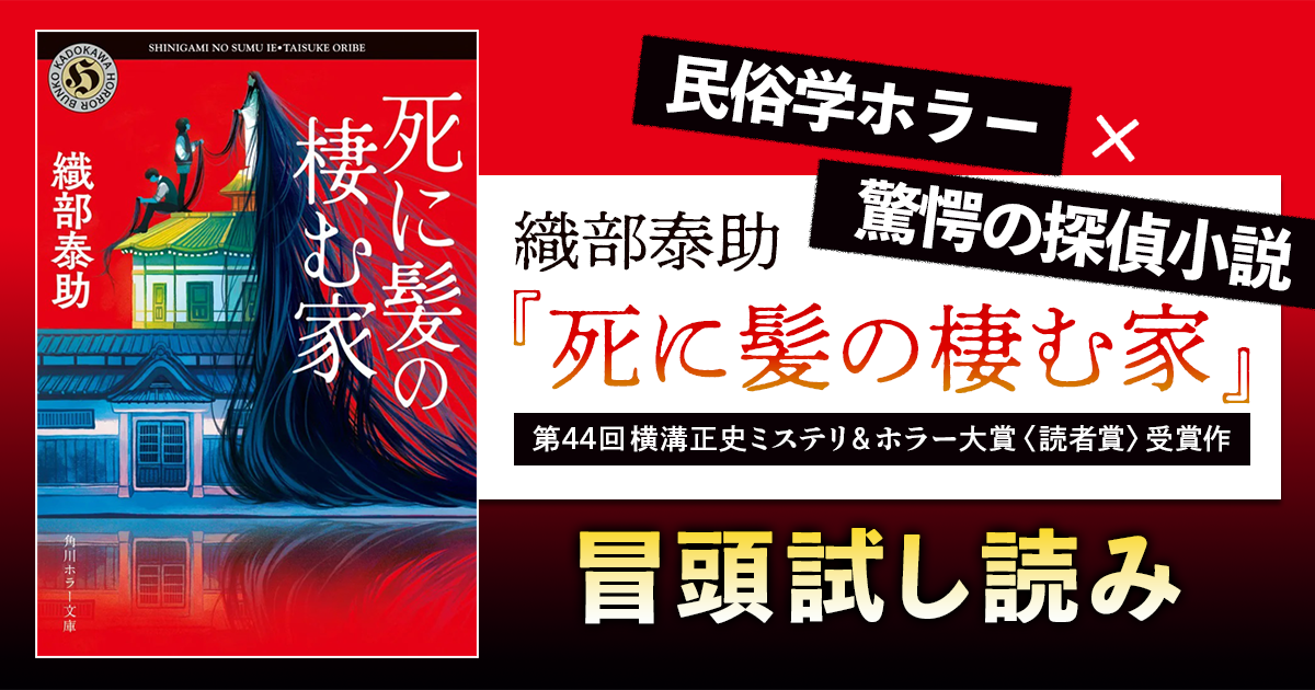 試し読み】民俗学ホラー×驚愕の探偵小説――織部泰助『死に髪の棲む家 