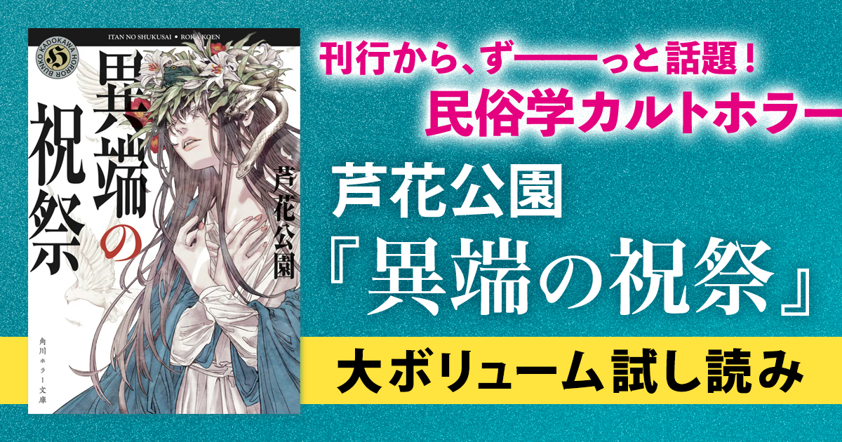 試し読み】この祝祭の真実は、禁忌――芦花公園『異端の祝祭』大