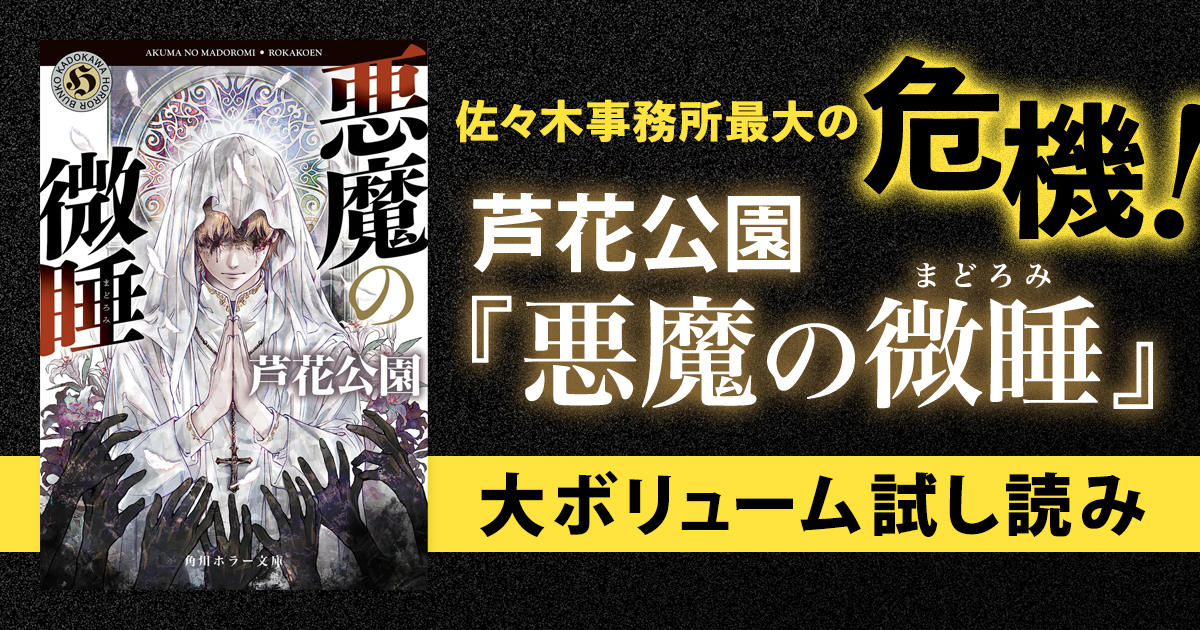 試し読み】あなたも「善く」なりましょう――芦花公園『悪魔の微睡』大 