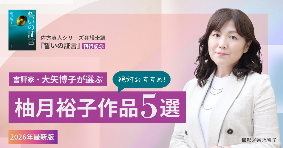 書評】絶対おすすめ！ 柚月裕子作品5選【2026年最新版】（選者：大矢
