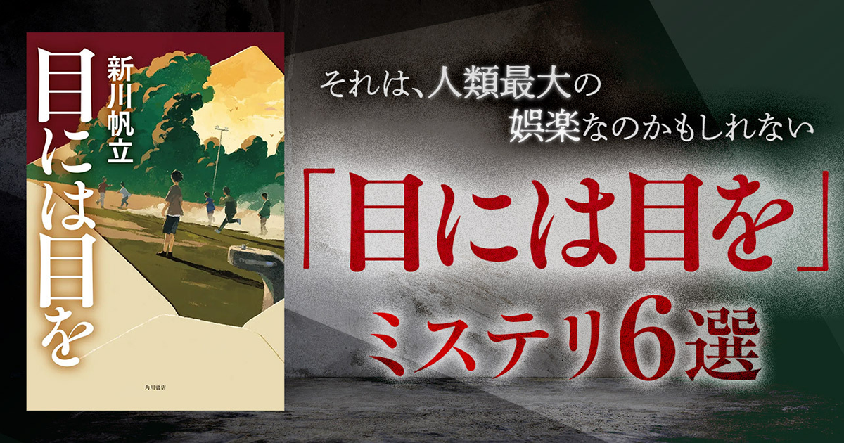 ブックガイド】それは、人類最大の娯楽なのかもしれない 「目には目を