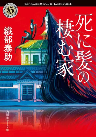 試し読み】民俗学ホラー×驚愕の探偵小説――織部泰助『死に髪の棲む家