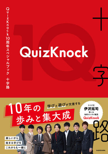 インタビュー】10年間の軌跡がここに――『QuizKnock10周年スペシャル