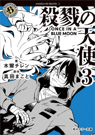 対談】「殺戮の天使」シリーズ ホラー文庫化記念対談 真田まこと（原作