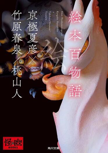試し読み】京極夏彦『続巷説百物語』『絵本百物語』収録「飛縁魔